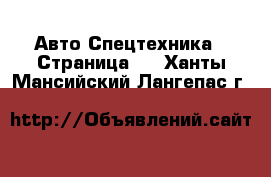 Авто Спецтехника - Страница 3 . Ханты-Мансийский,Лангепас г.